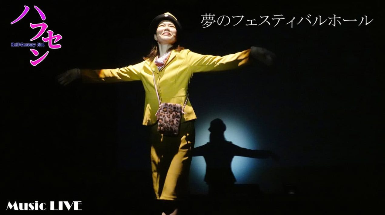 ハフセン 夢のフェスティバル