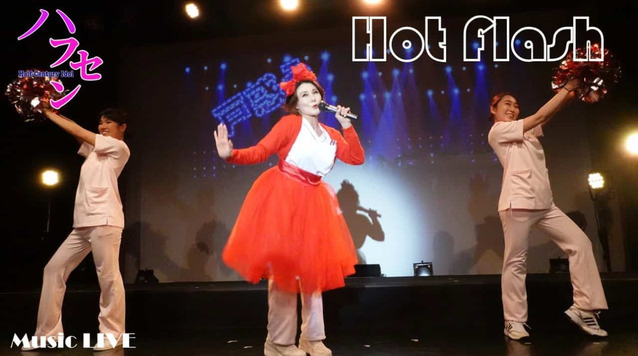 ハフセン Hot Flash