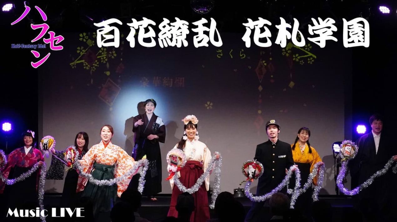 ハフセン 花札学園